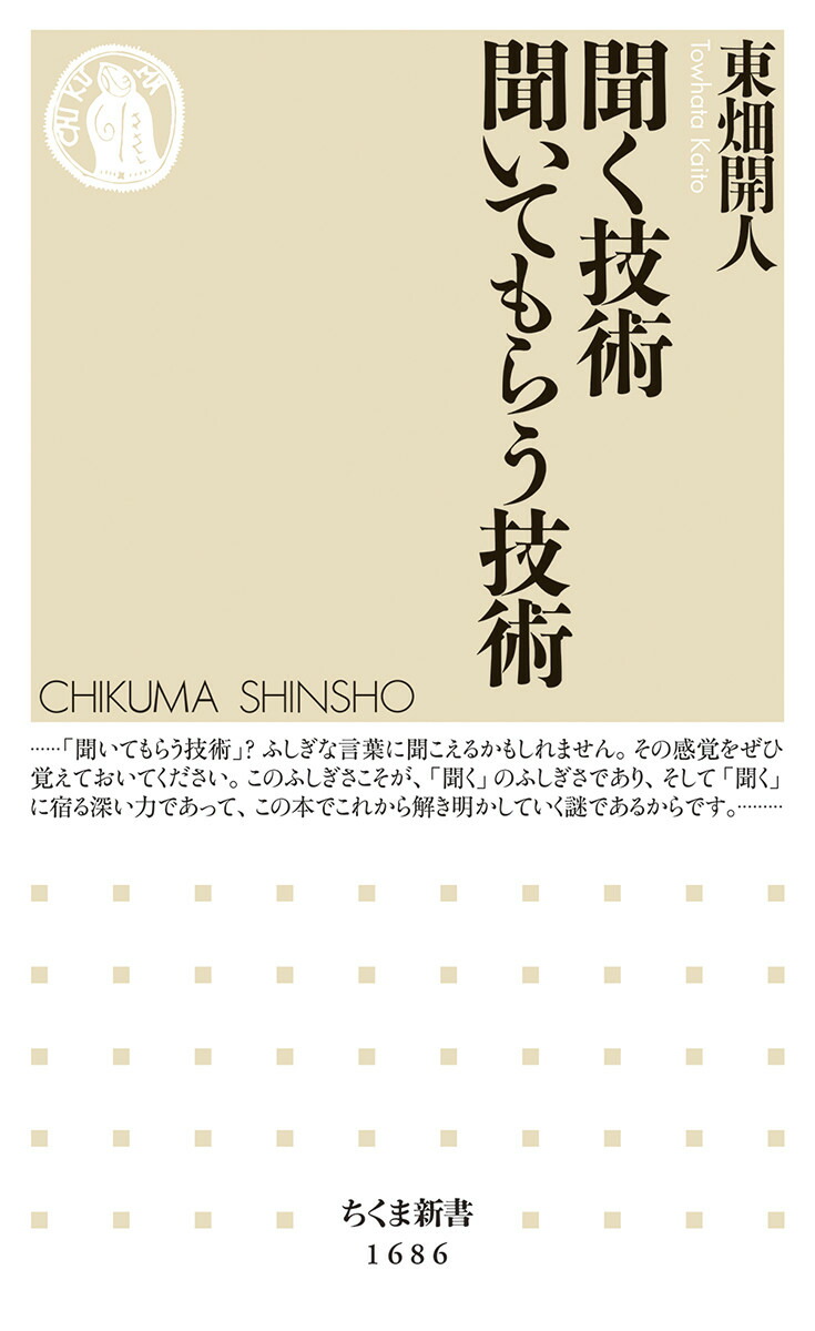 楽天ブックス: 聞く技術 聞いてもらう技術 - 東畑 開人 - 9784480075093 : 本