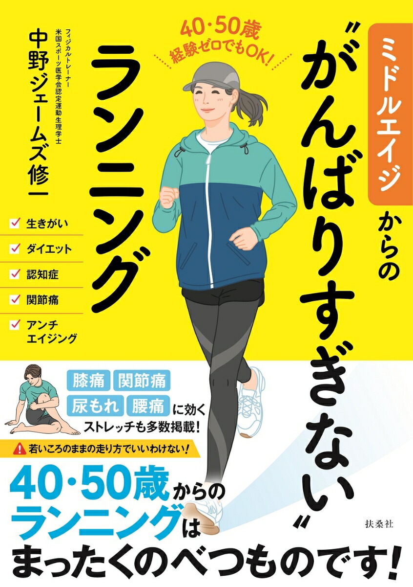 楽天ブックス: ミドルエイジからの“がんばりすぎない”ランニング - 中野ジェームズ修一 - 9784594095093 : 本