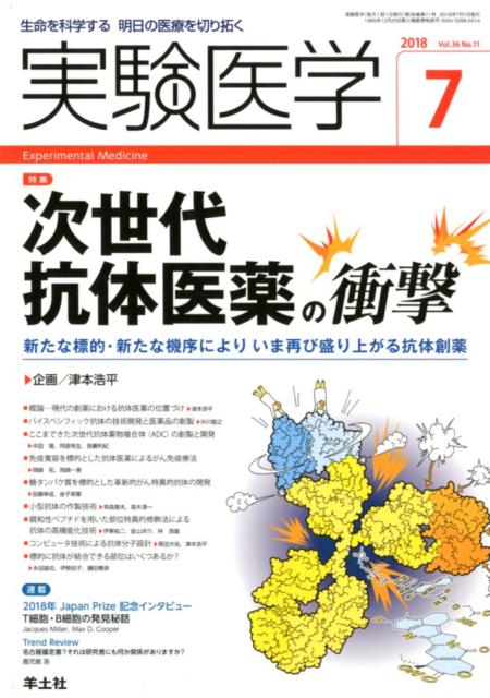 楽天ブックス: 実験医学2018年7月号 - 次世代抗体医薬の衝撃 - 津本