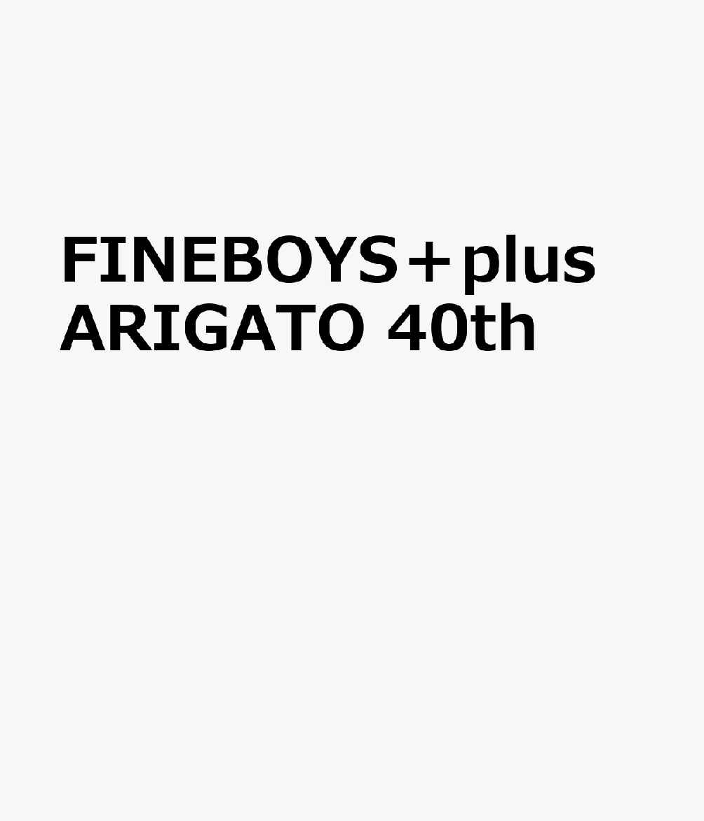 FINEBOYS＋plus ARIGATO 40th画像