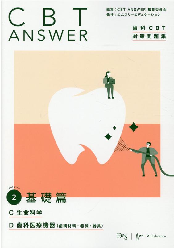 楽天ブックス: CBT ANSWER（vol．2） - 歯科CBT対策問題集 - CBT