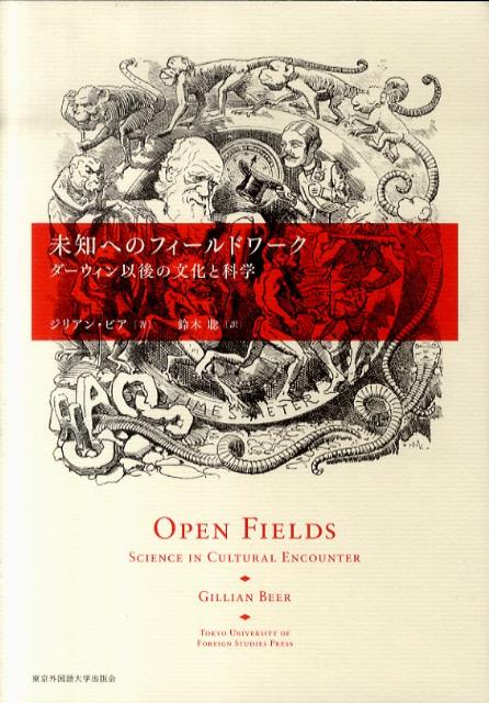 楽天ブックス: 未知へのフィールドワーク - ダーウィン以後の文化と