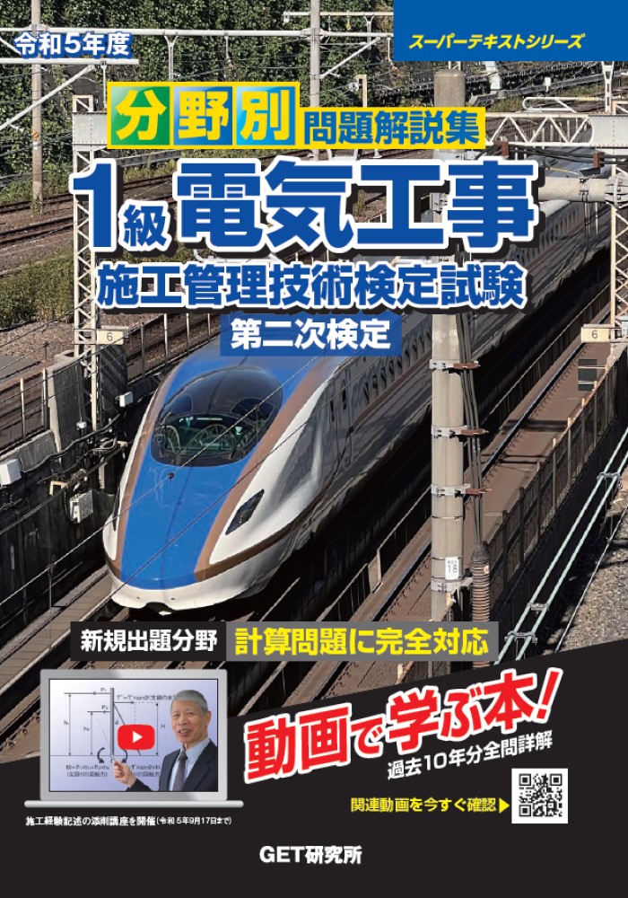 令和5年度分野別問題解説集1級電気工事施工管理技術検定試験第二次検定（スーパーテキスト）[森野安信]
