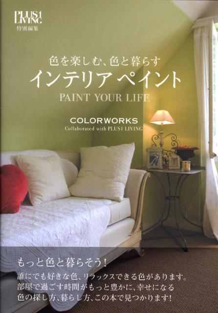 楽天ブックス 色を楽しむ 色と暮らすインテリアペイント Paint Your Life 主婦の友社 本