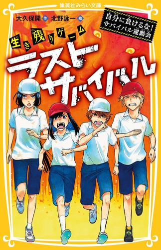 楽天ブックス 生き残りゲーム ラストサバイバル 自分に負けるな サバイバル運動会 大久保 開 本