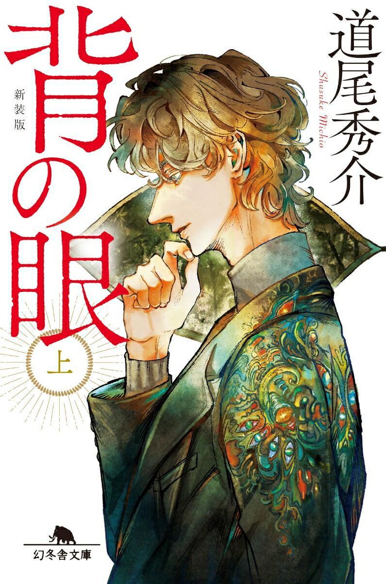 背の眼（上）［新装版］画像