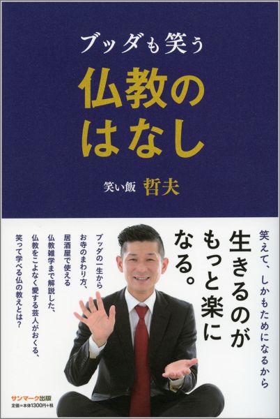 楽天ブックス ブッダも笑う仏教のはなし 笑い飯哲夫 本