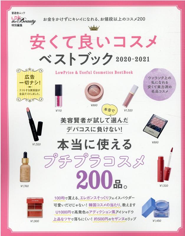 楽天ブックス: 安くて良いコスメベストブック（2020-2021） - 9784801815094 : 本