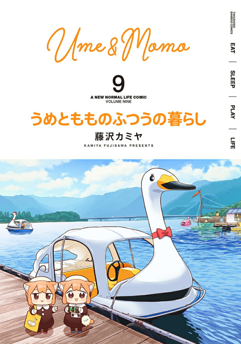 うめともものふつうの暮らし（9）（バンブーコミックス）[藤沢カミヤ]