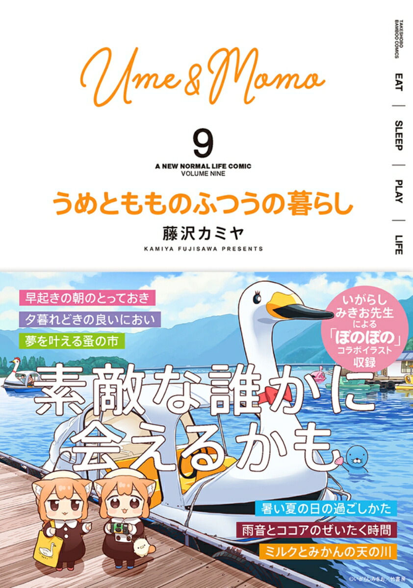 うめともものふつうの暮らし（9）（バンブーコミックス）[藤沢カミヤ]