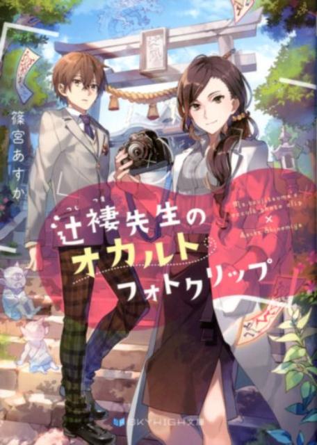 辻褄先生のオカルトフォトクリップ（SKYHIGH文庫）[篠宮あすか]