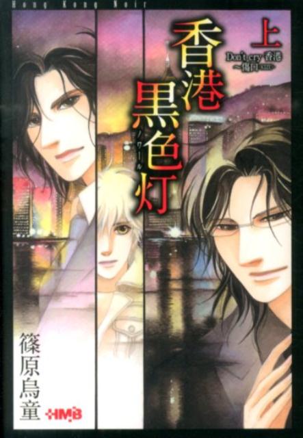 香港黒色灯（上）（HMB）[篠原烏童]