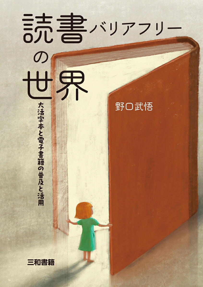 読書バリアフリーの世界大活字本と電子書籍の普及と活用[野口武悟]