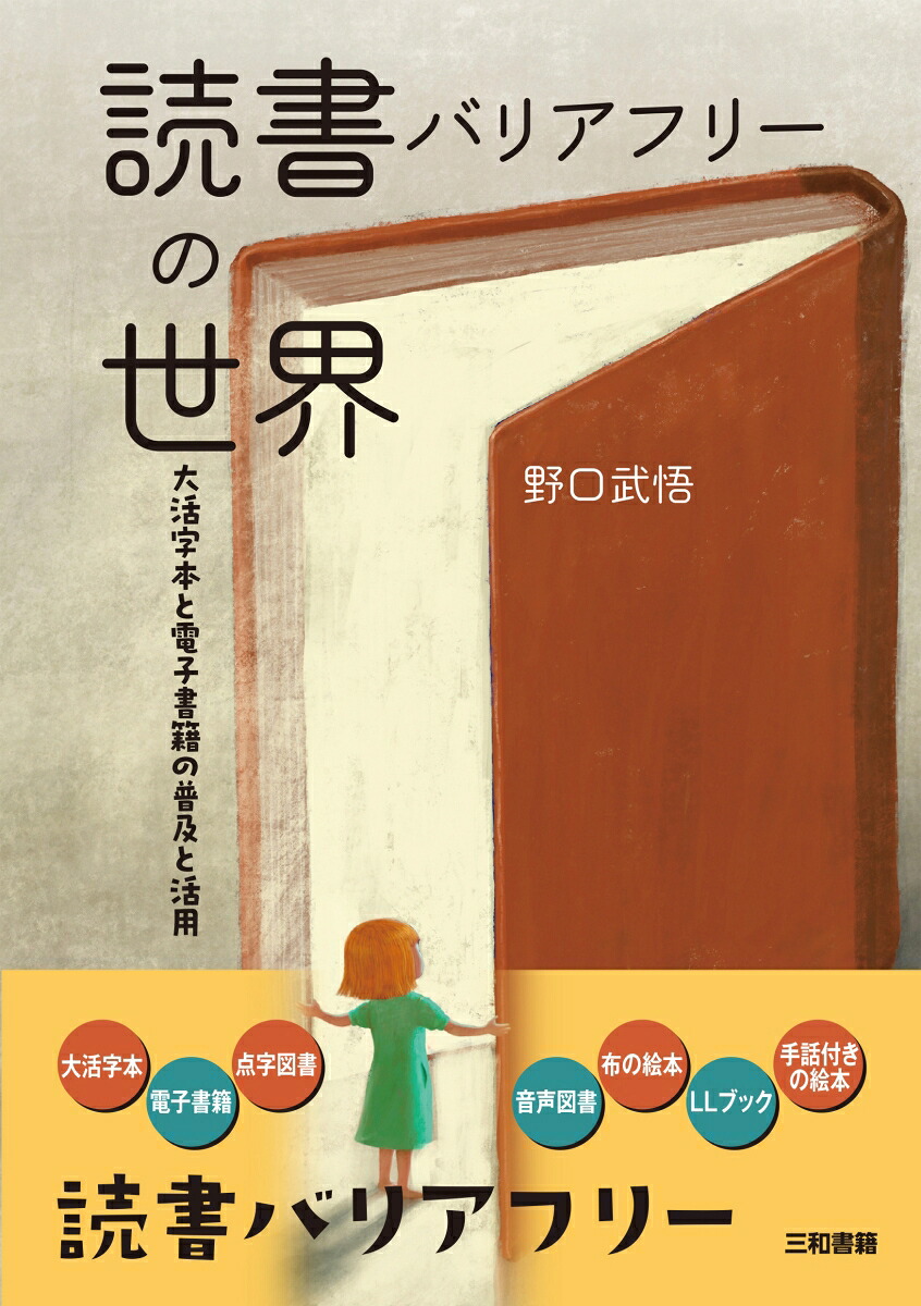 読書バリアフリーの世界大活字本と電子書籍の普及と活用[野口武悟]