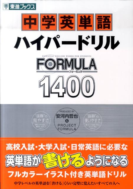 楽天ブックス 中学英単語ハイパードリルformula1400 安河内哲也 本