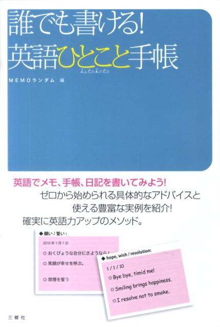 楽天ブックス 誰でも書ける 英語ひとこと手帳 英語でメモ 手帳 日記を書いてみよう ｍｅｍｏランダム 本