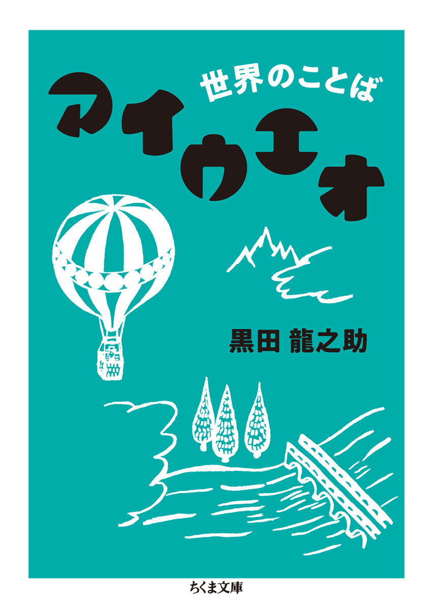 楽天ブックス: 世界のことば アイウエオ - 黒田 龍之助