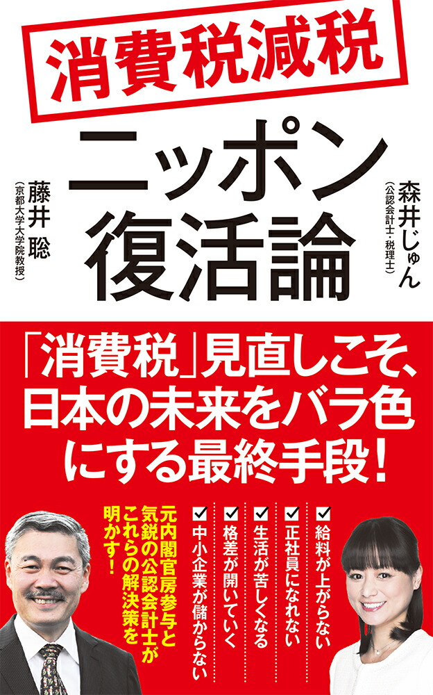 楽天ブックス: 消費税減税 ニッポン復活論 - 藤井 聡 楽天ブックス: 消費税減税 ニッポン復活論 - 藤井 聡