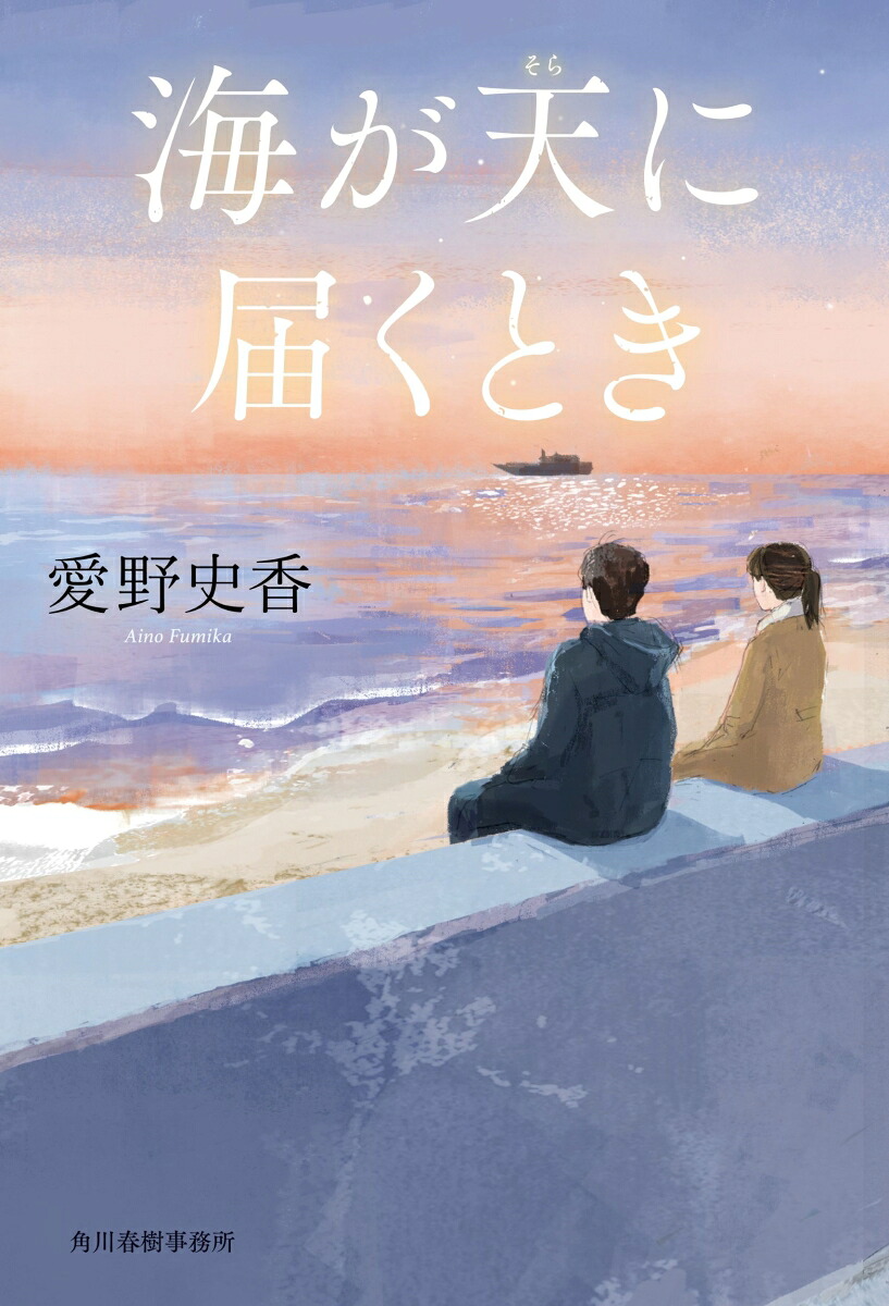 海が天に届くとき[愛野史香]