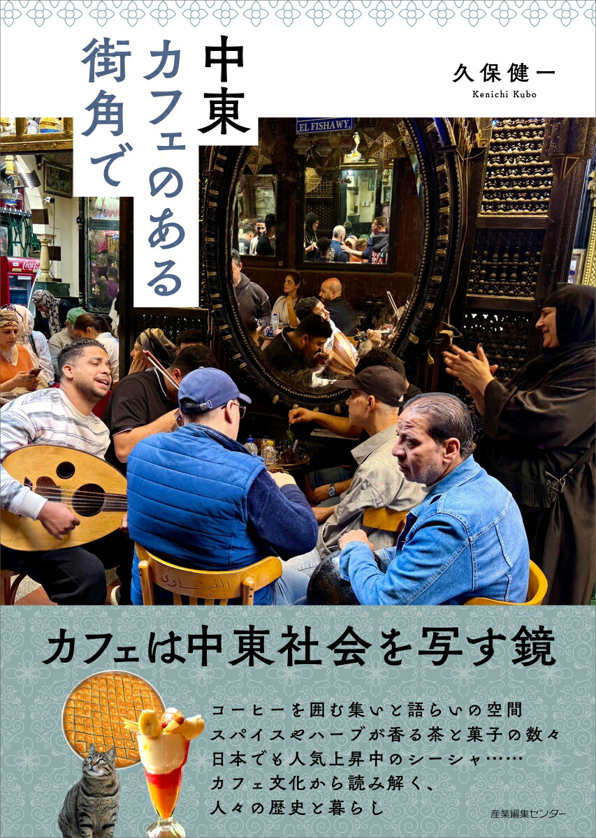 中東カフェのある街角で[久保健⼀]