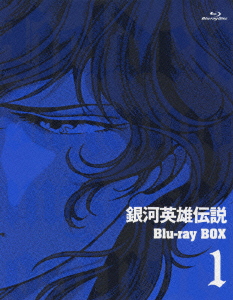 楽天ブックス 銀河英雄伝説 Blu Ray Box 1 Blu Ray 石黒昇 堀川亮 Dvd