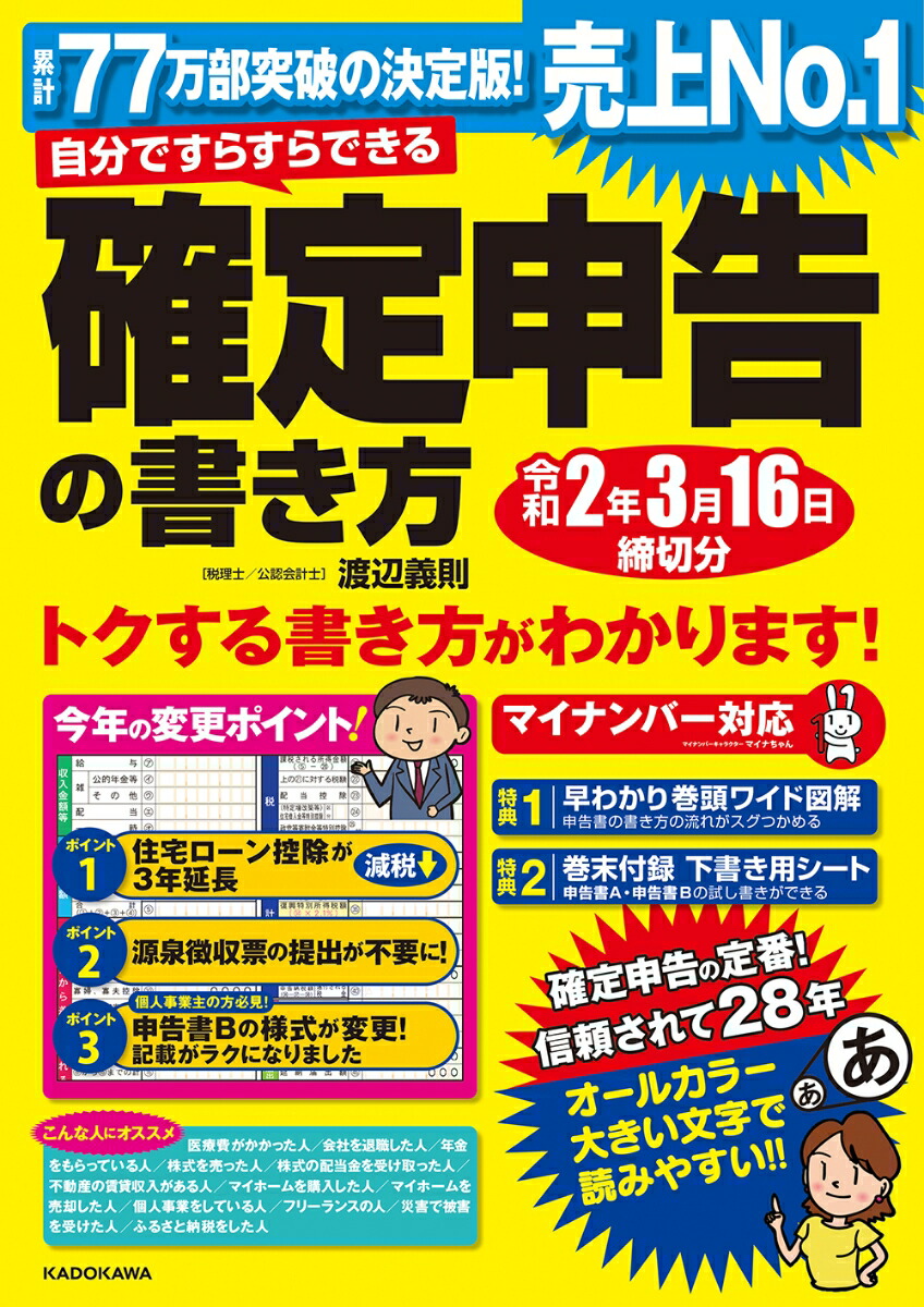 楽天ブックス 自分ですらすらできる確定申告の書き方 令和2年3月16日締切分 渡辺義則 本