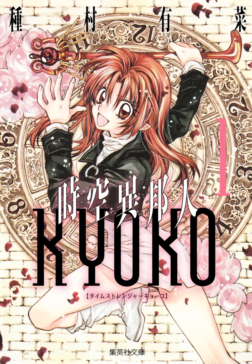 楽天ブックス: 時空異邦人KYOKO（1） - 種村有菜