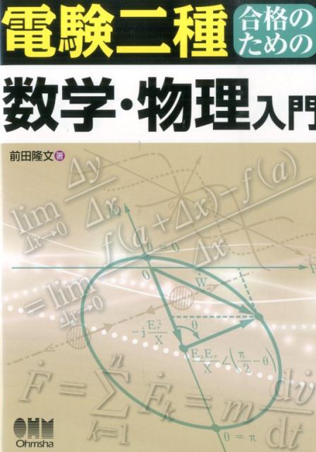 電験二種合格のための数学・物理入門