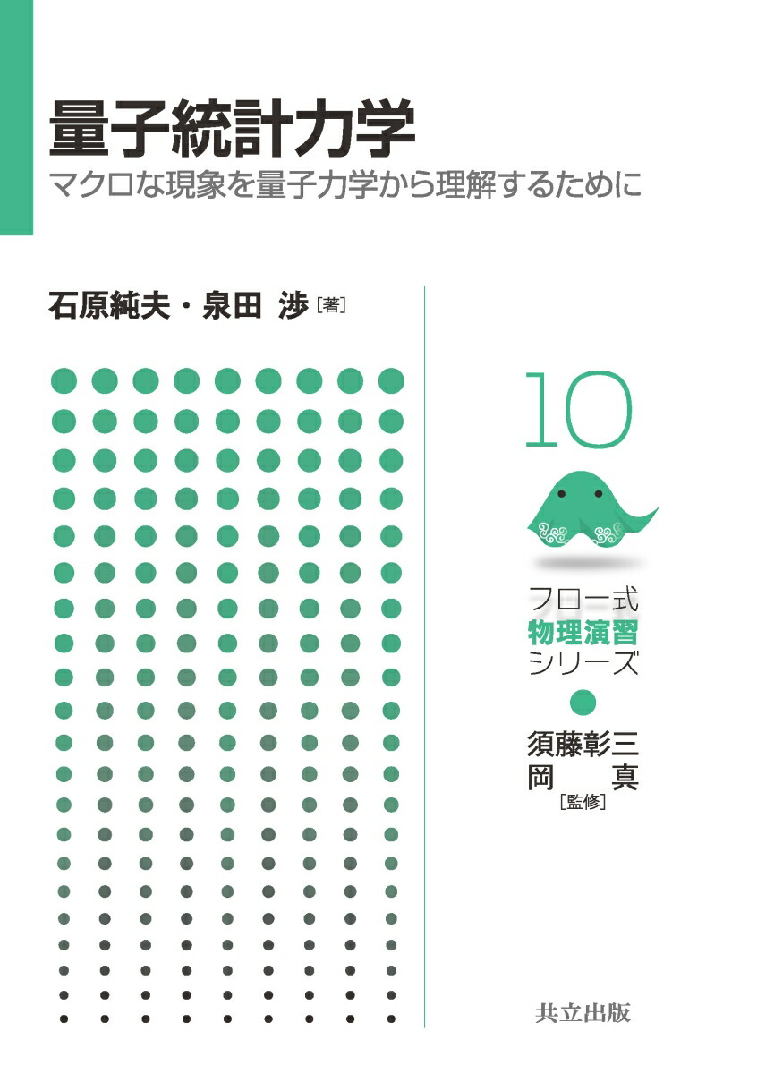 楽天ブックス: 量子統計力学 - マクロな現象を量子力学から理解する 