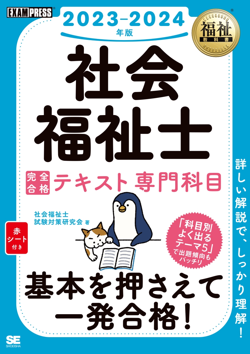 楽天ブックス: 福祉教科書 社会福祉士 完全合格テキスト 専門科目 2023