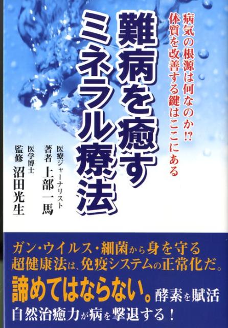 楽天ブックス: 難病を癒すミネラル療法 - 病気の根源は何なのか！？体質を改善する鍵はここにあ - 上部一馬 - 9784813605096 : 本