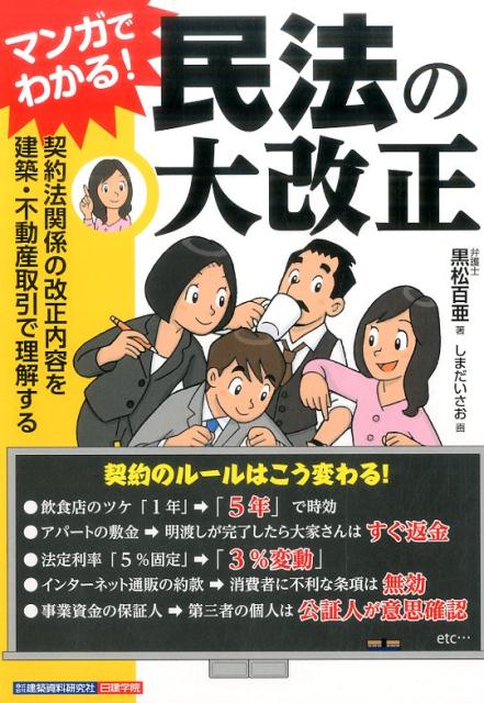 楽天ブックス マンガでわかる 民法の大改正 契約法関係の改正内容を建築 不動産取引で理解する 黒松百亜 本