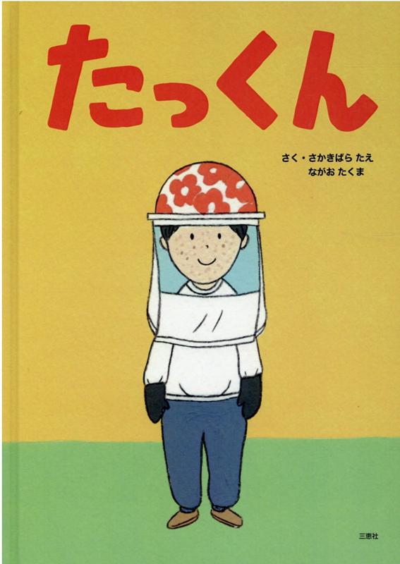 楽天ブックス たっくん さかきばらたえ 本