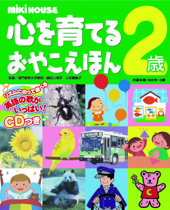 楽天ブックス 心を育てるおやこえほん 2歳 ミキハウス 三宮真智子 本