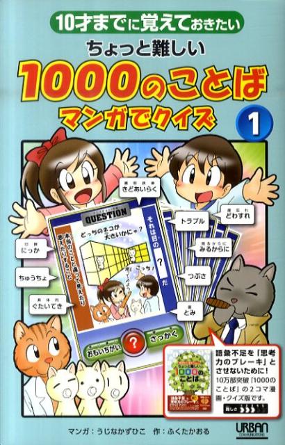 楽天ブックス ちょっと難しい1000のことば マンガでクイズ 1 10才までに覚えておきたい うじなかずひこ 本