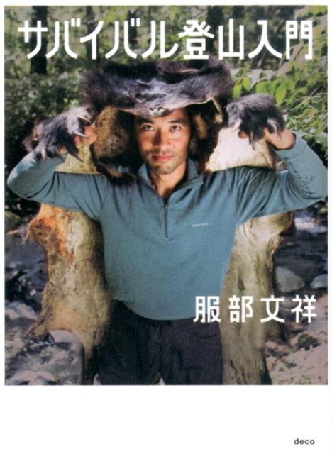 楽天ブックス サバイバル登山入門 服部文祥 本