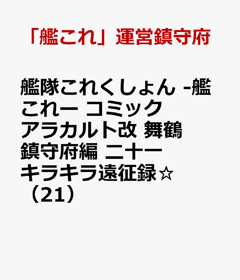 楽天ブックス 艦隊これくしょん 艦これー コミックアラカルト改 舞鶴鎮守府編 二十一 キラキラ遠征録 21 艦これ 運営鎮守府 本