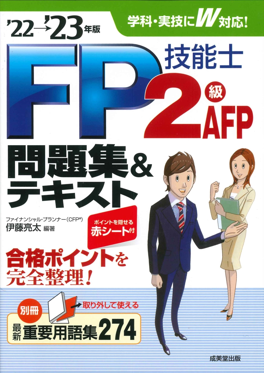 楽天ブックス: FP技能士2級・AFP問題集＆テキスト'22→'23年版 - 伊藤