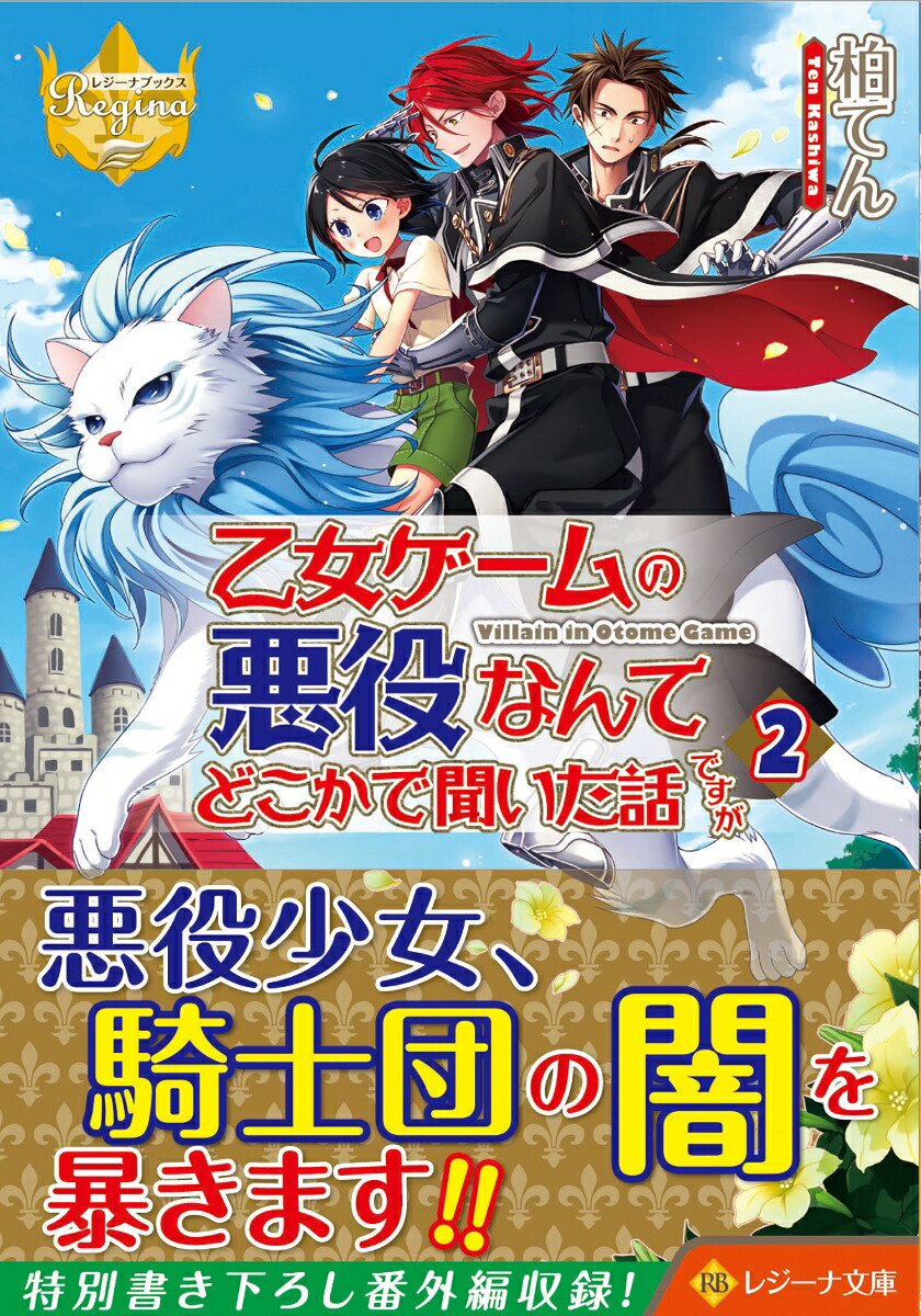 乙女ゲームの悪役なんてどこかで聞いた話ですが（2）（レジーナ文庫）[柏てん]