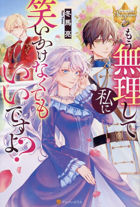 もう無理して私に笑いかけなくてもいいですよ？（レジーナブックス）[冬馬亮]