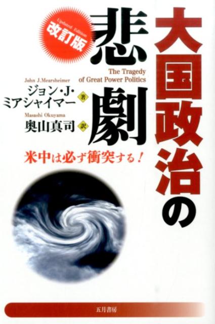 楽天ブックス 大国政治の悲劇 改訂版 米中は必ず衝突する ジョン J ミアシャイマー 9784772705097 本