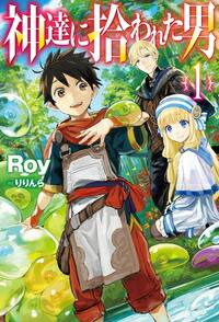 神達に拾われた男1（HJNOVELS）[Roy]
