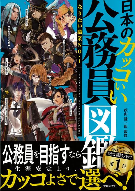 楽天ブックス バーゲン本 日本のカッコいい公務員図鑑 開発社 編 本