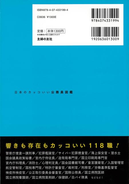 楽天ブックス バーゲン本 日本のカッコいい公務員図鑑 開発社 編 本