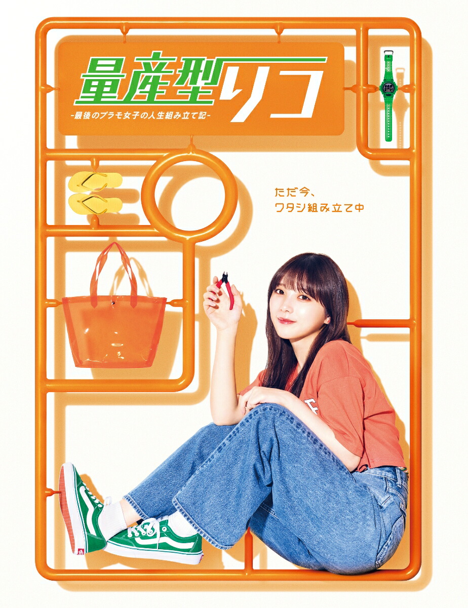 ブックス: 量産型リコ -最後のプラモ女子の人生組み立て記ー DVD BOX - 与田祐希 - 4907953255098 : DVD