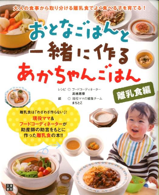 おとなごはんと一緒に作るあかちゃんごはん　離乳食編