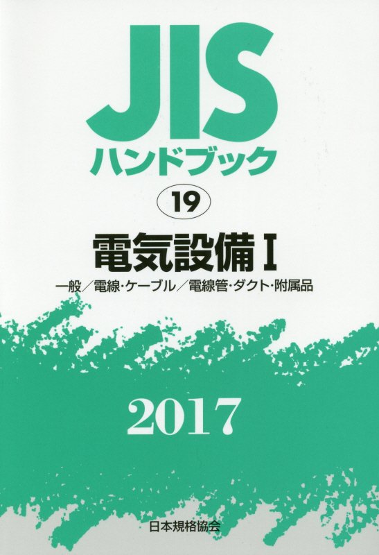 JIS ハンドブック 59 製図 2022年度 - 健康・医学