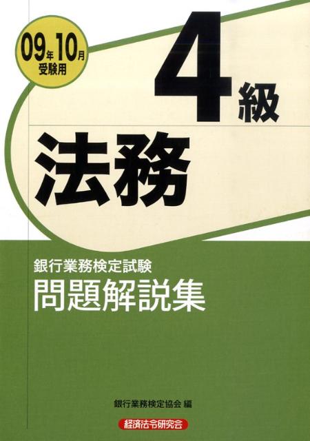 楽天ブックス: 法務4級問題解説集（2009年10月受験用） - 銀行業務検定