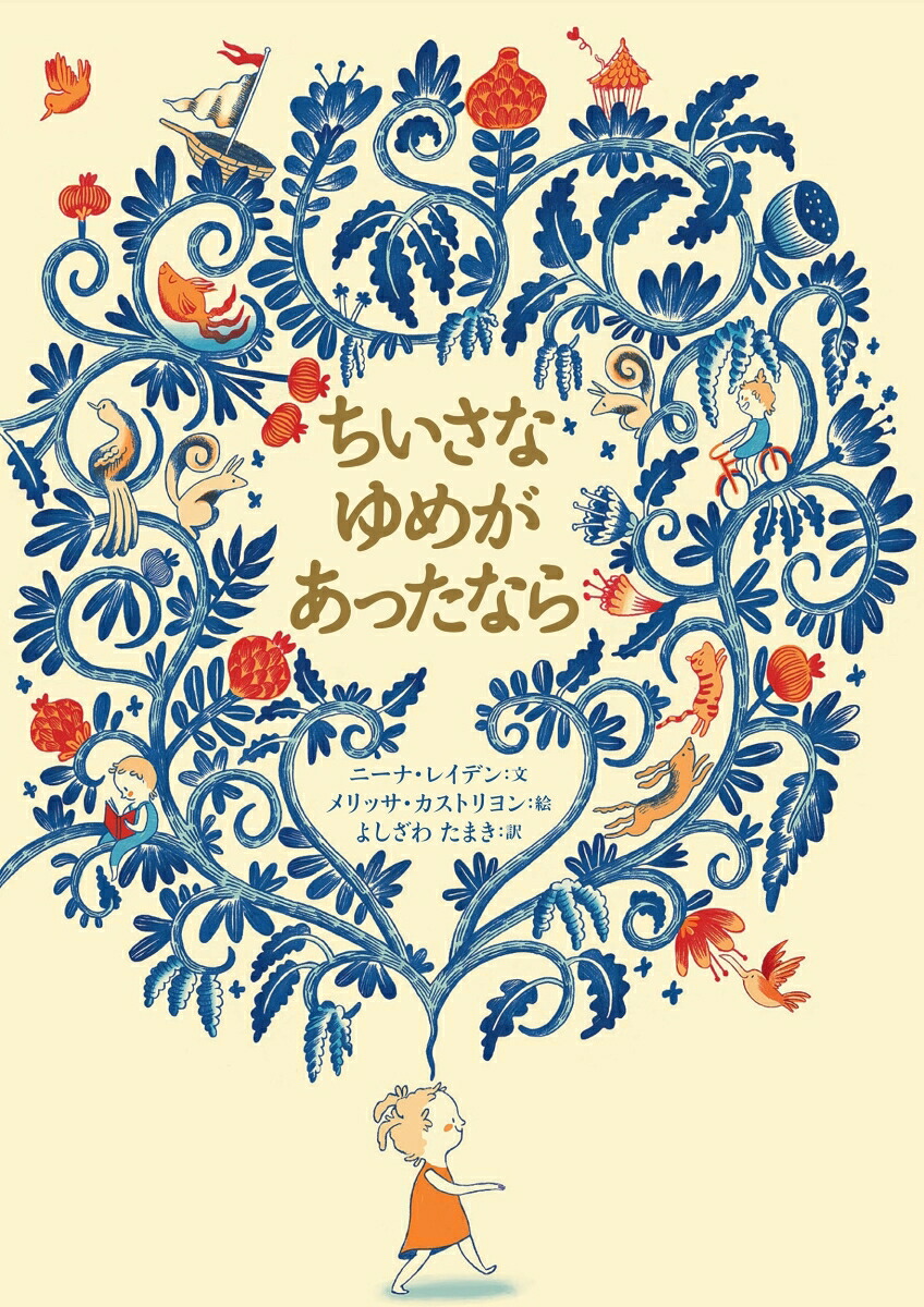 ちいさなゆめがあったなら（山烋のえほん）[ニーナ・レイデン]