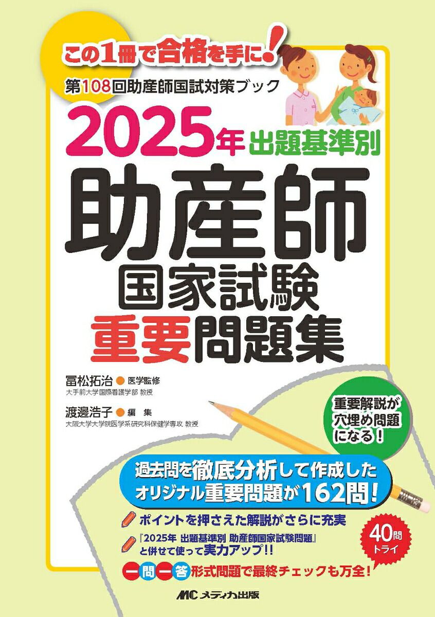 楽天ブックス: 2025年 出題基準別 助産師国家試験重要問題集 - 冨松 拓治 - 9784840485098 : 本